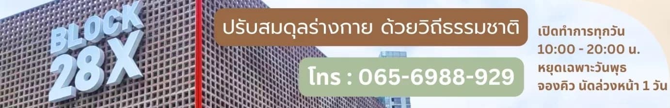 ฮั่นฟางคลินิก - ปรับสมดุลร่างกาย ด้วยวิถีธรรมชาติ