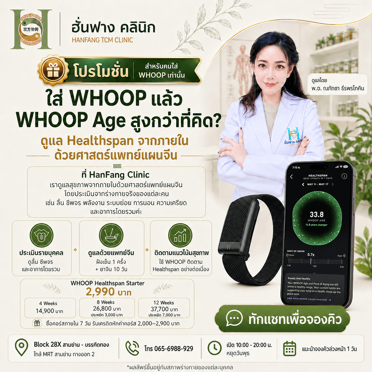 โปรโมชั่นสำหรับคนใส่ WHOOP — ดูแล Healthspan และลดค่า Whoop Age ด้วยแพทย์แผนจีน ที่ HanFang Clinic เริ่มต้น 2,990 บาท