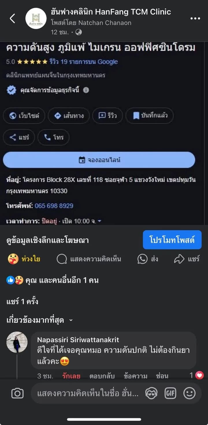 คอมเมนต์รีวิวจากคนไข้บนเพจ Facebook ฮั่นฟางคลินิก