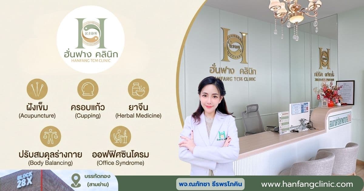 รักษาด้วยแพทย์แผนจีนที่ฮั่นฟาง คลินิก สามย่าน ฝังเข็ม ครอบแก้ว กัวซา ยาจีน