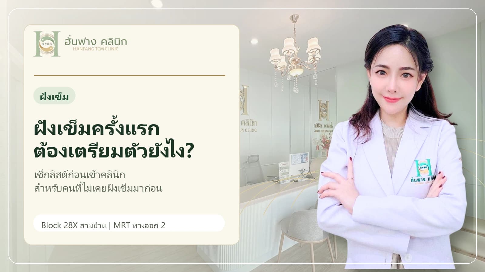 ฝังเข็มเจ็บไหม? คำตอบสำหรับคนฝังเข็มครั้งแรก