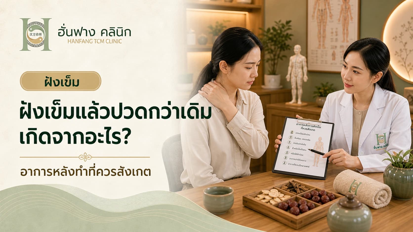 ฝังเข็มแล้วปวดกว่าเดิม เกิดจากอะไร และควรทำอย่างไร