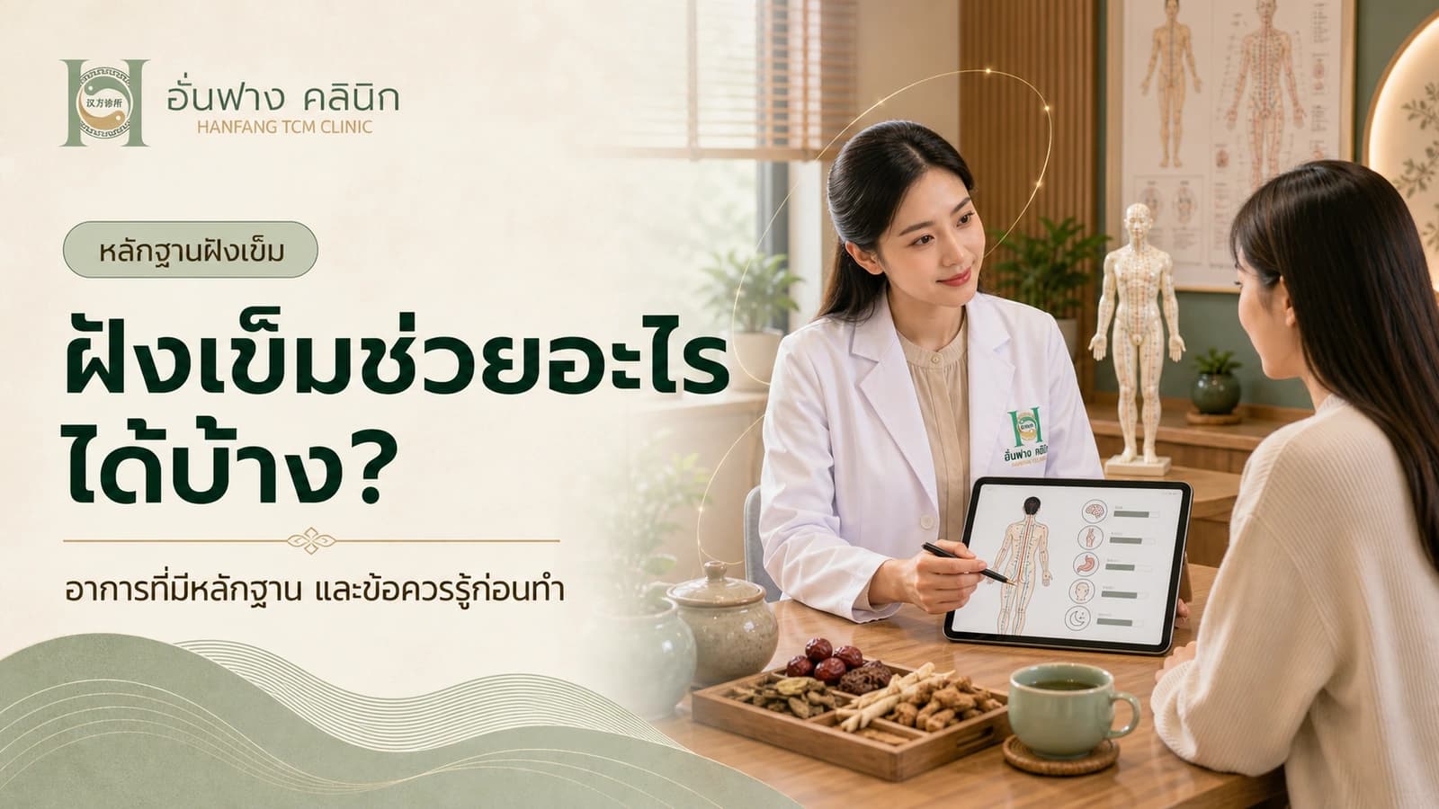 ฝังเข็มรักษาอะไรได้บ้าง? สรุปอาการที่มีงานวิจัยรองรับและคีย์เวิร์ดที่ควรทำ