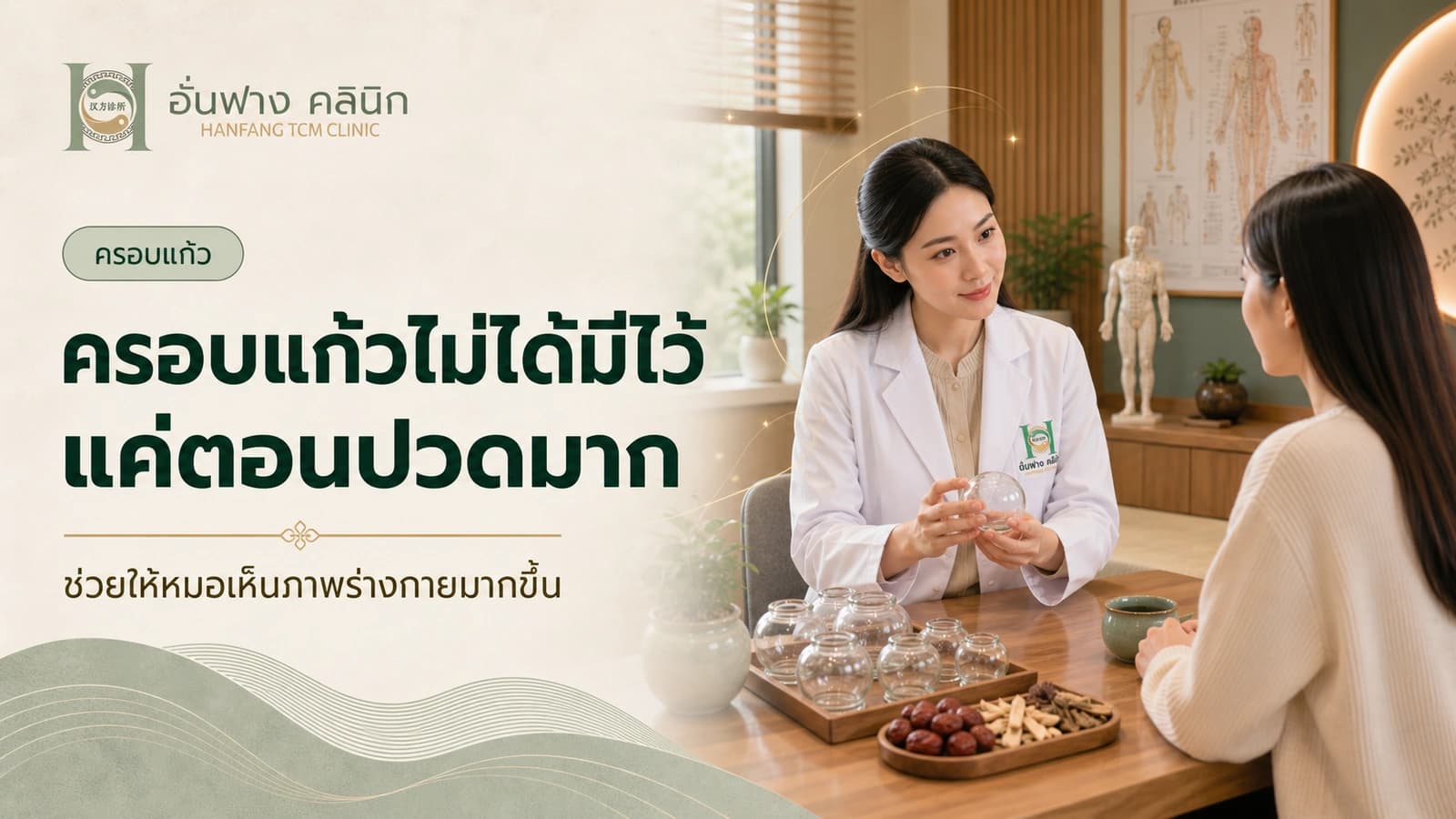 ครอบแก้วไม่ได้มีไว้แค่ตอนปวดมาก — แต่ช่วยให้หมอเห็นภาพร่างกายมากขึ้น