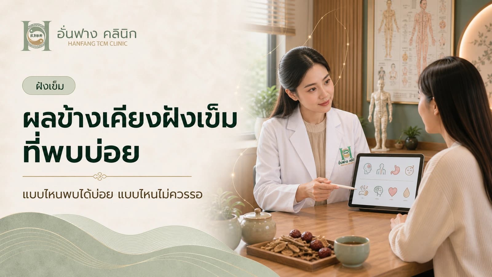 ผลข้างเคียงฝังเข็มที่พบบ่อย และอาการแบบไหนไม่ควรรอ