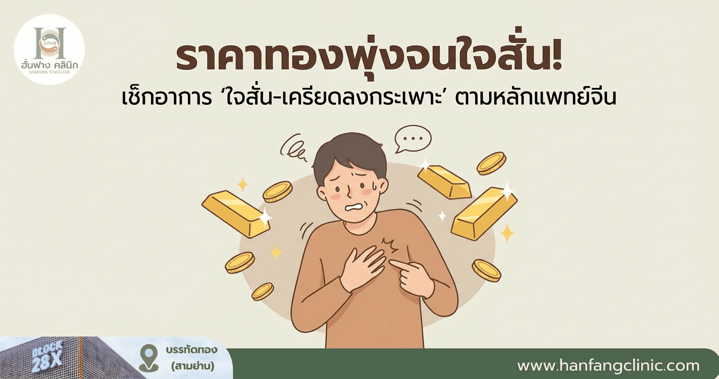 ราคาทองพุ่งจนใจสั่น! เช็กอาการ 'ใจสั่น-เครียดลงกระเพาะ' ตามหลักแพทย์จีน