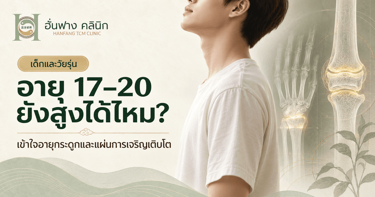 อายุ 17–20 ปียังสูงได้ไหม? เข้าใจอายุกระดูกและแผ่นกระดูกก่อนเลือกวิธีเพิ่มความสูง