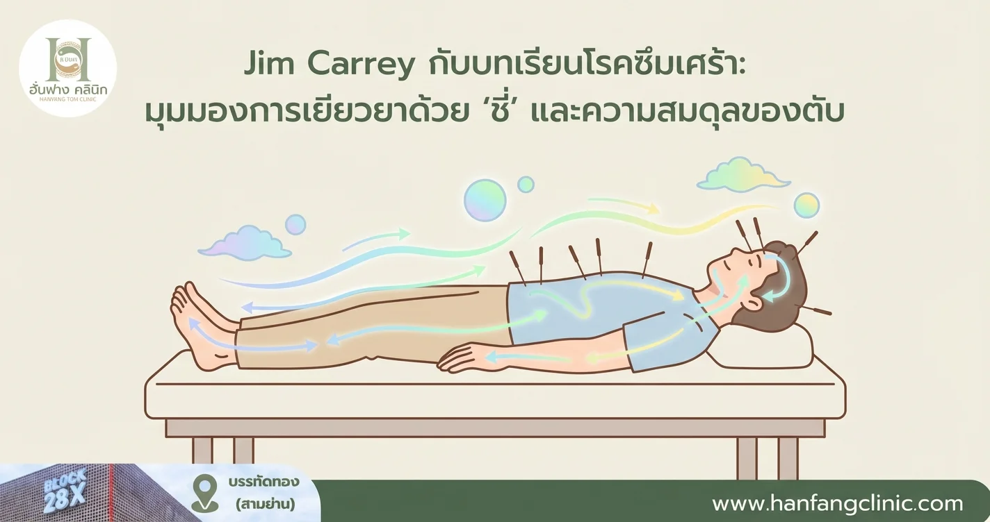 Jim Carrey กับบทเรียนโรคซึมเศร้า: มุมมองการเยียวยาด้วย 'ชี่' และความสมดุลของตับ