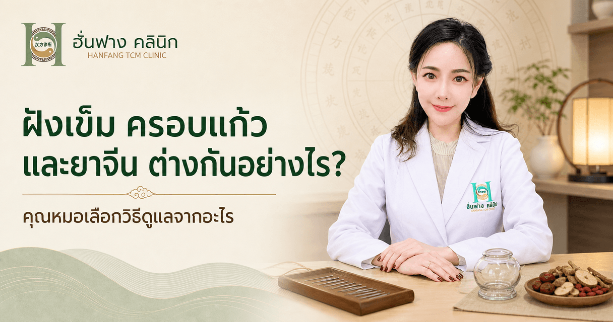 ฝังเข็ม ครอบแก้ว และยาจีน ต่างกันอย่างไร? คุณหมอเลือกวิธีดูแลจากอะไร