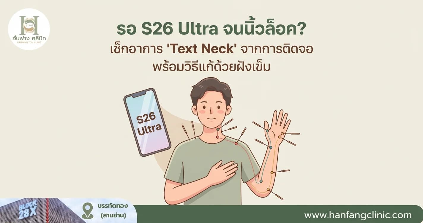 รอ S26 Ultra จนนิ้วล็อค? เช็กอาการ 'Text Neck' จากการติดจอ พร้อมวิธีแก้ด้วยฝังเข็ม
