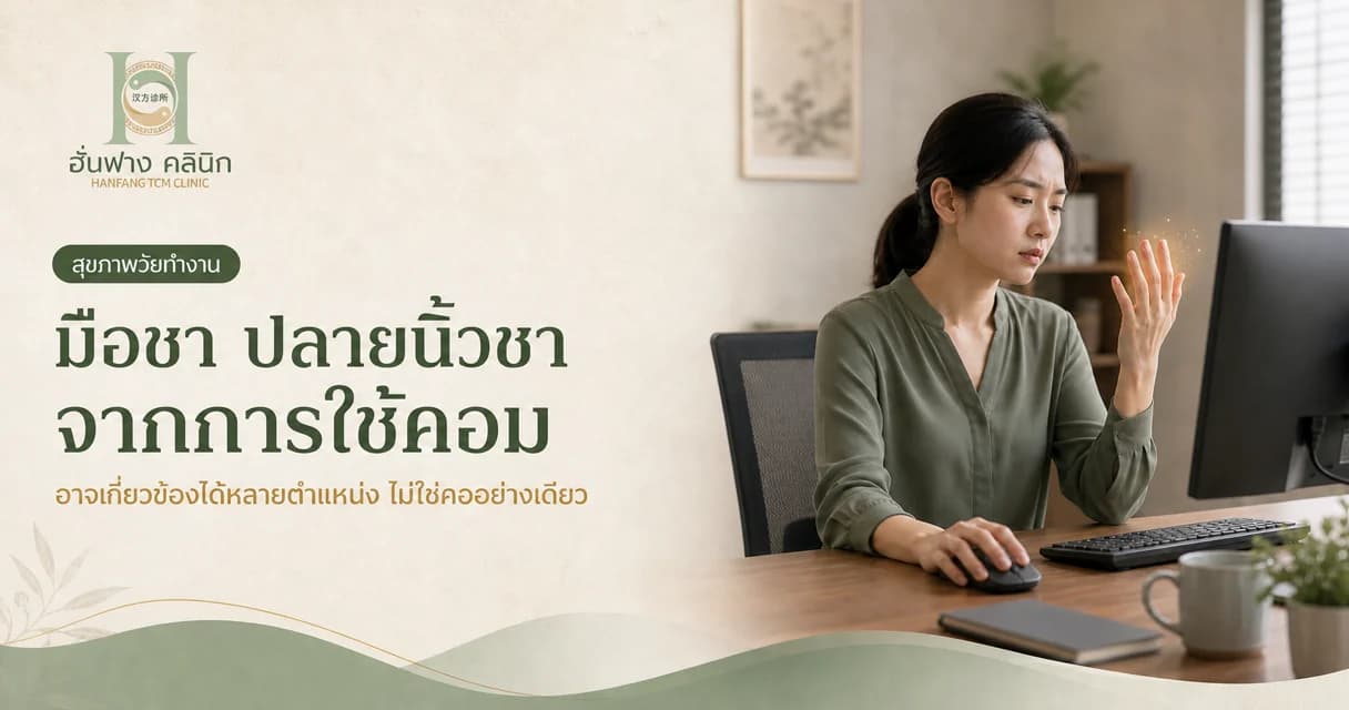 มือชา ปลายนิ้วชา จากการใช้คอม เกี่ยวกับคอ บ่า ไหล่ได้ไหม?