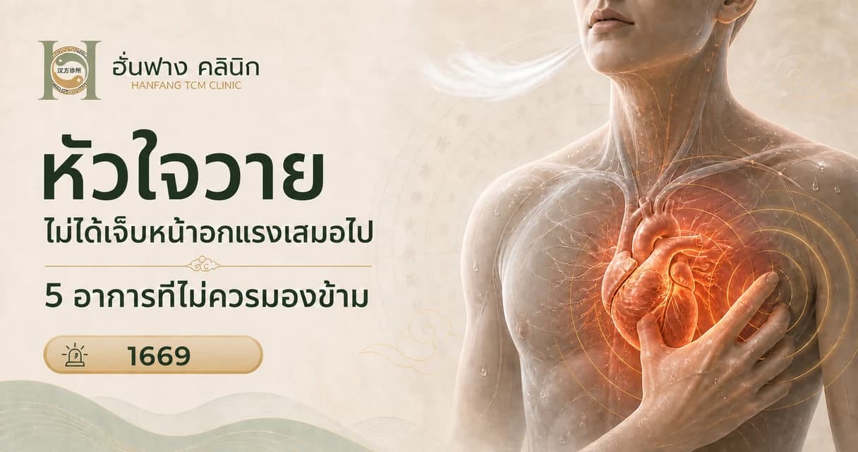 หัวใจวายไม่ได้เจ็บหน้าอกแรงเสมอไป: 5 อาการที่ไม่ควรมองข้าม
