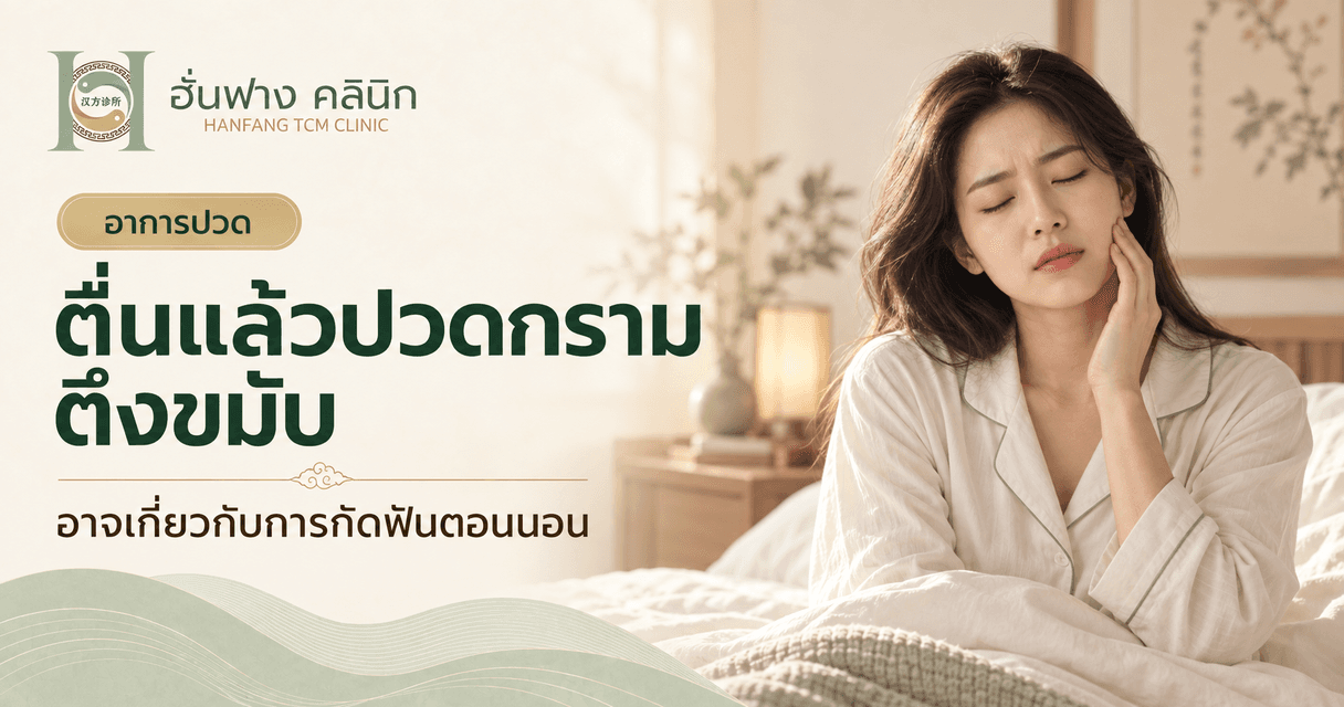 ตื่นแล้วปวดกราม ตึงขมับ อาจเกี่ยวกับการกัดฟันตอนนอนหรือไม่?
