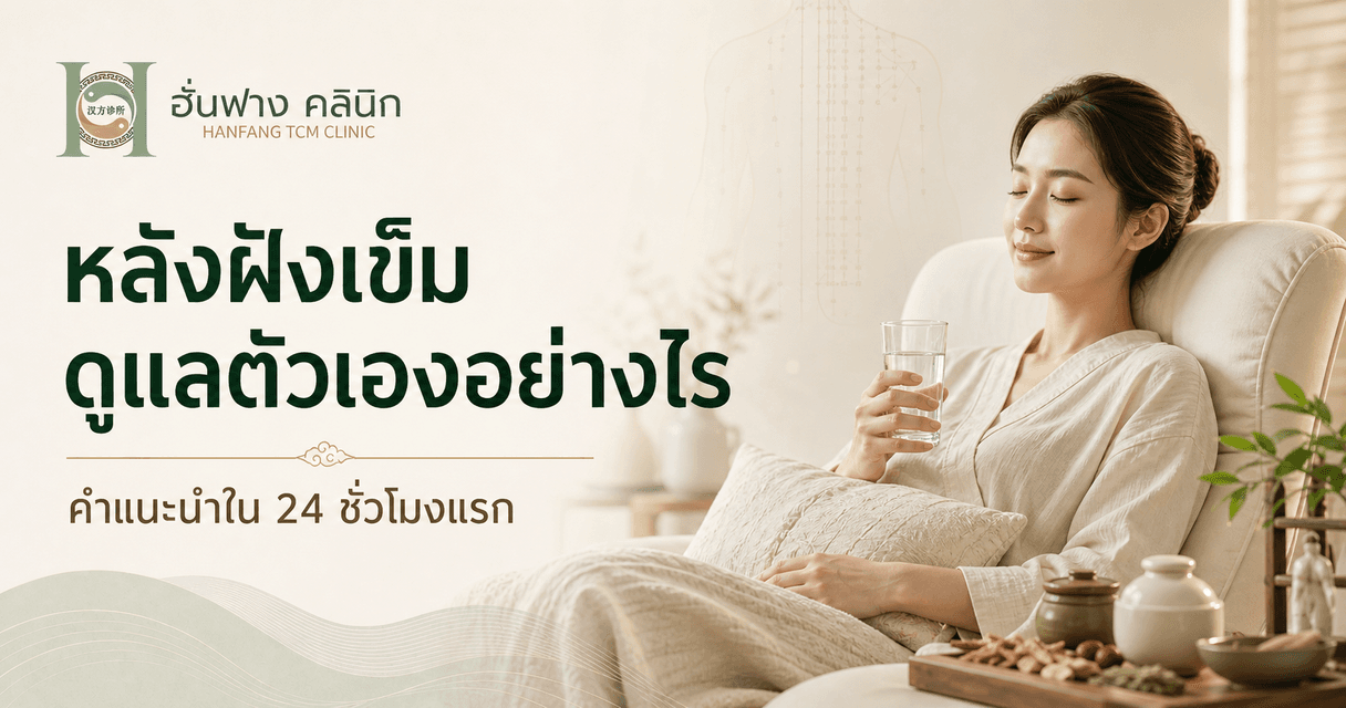 หลังฝังเข็ม 24 ชั่วโมงแรก ควรทำอะไร และควรพักอะไร
