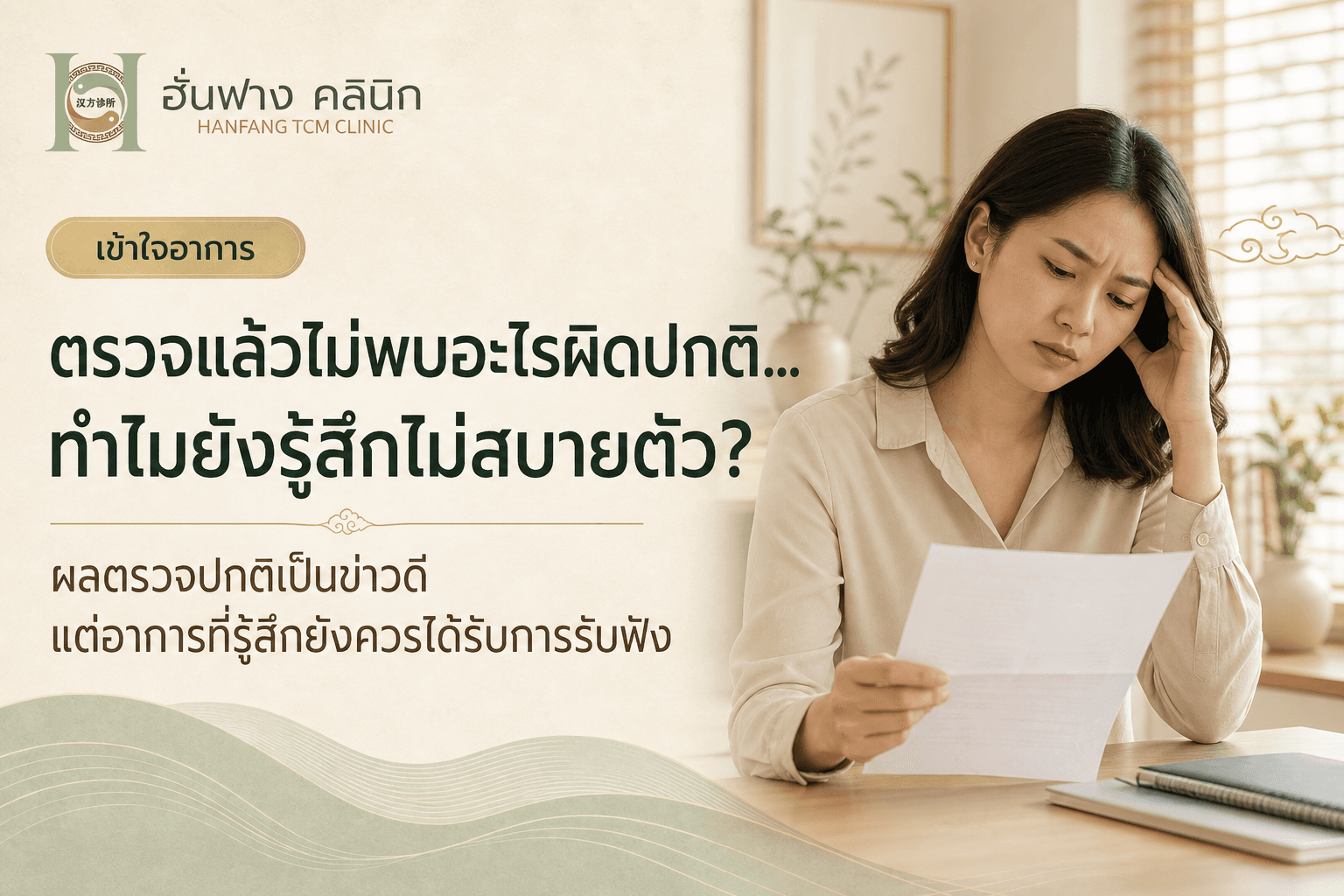 ตรวจแล้วไม่พบอะไรผิดปกติ…ทำไมยังรู้สึกไม่สบายตัว?