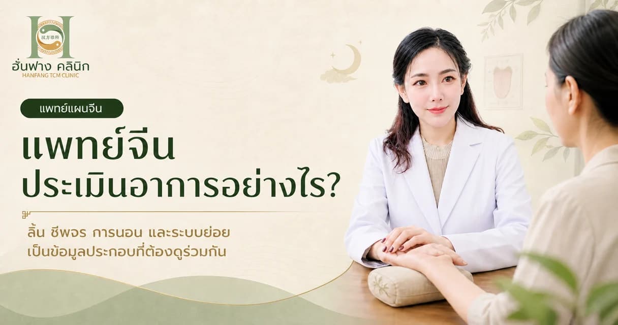 แพทย์จีนประเมินอาการอย่างไร ทำไมถามเรื่องลิ้น ชีพจร การนอน และระบบย่อย