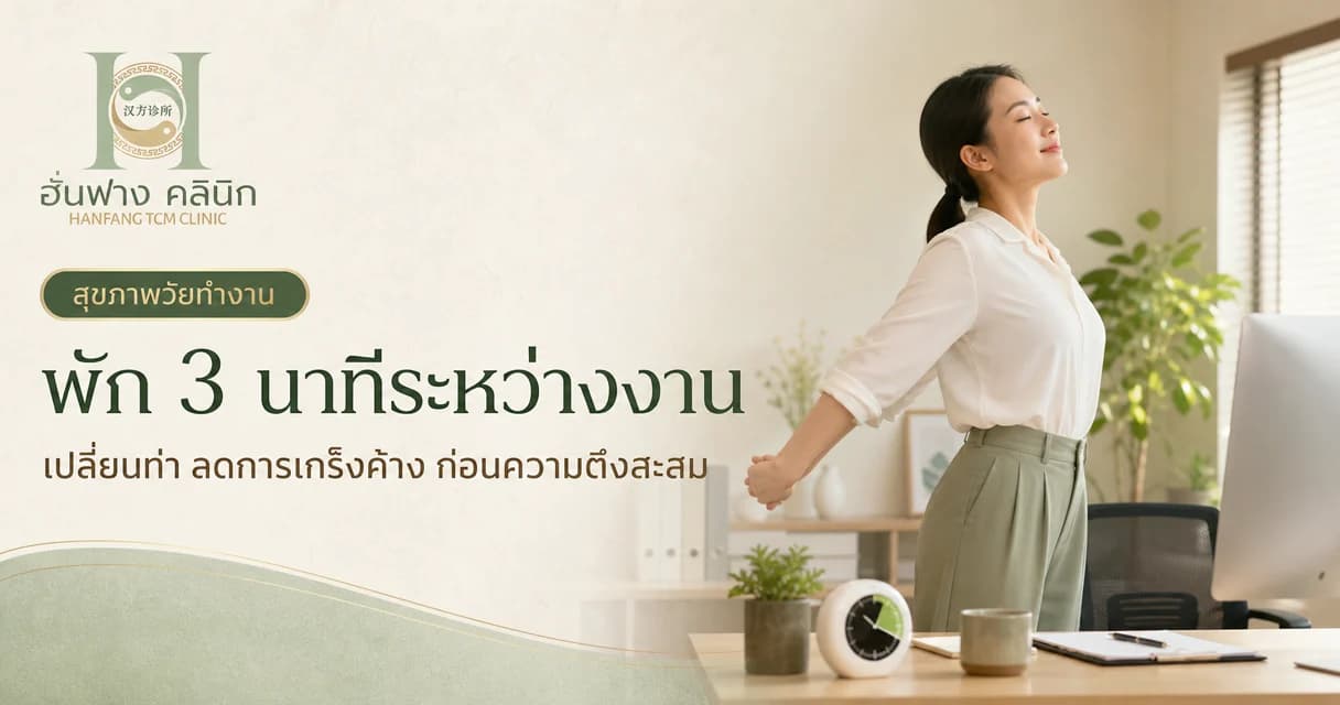 พัก 3 นาทีระหว่างงาน ช่วยลดคอ บ่า ไหล่ตึงได้อย่างไร?
