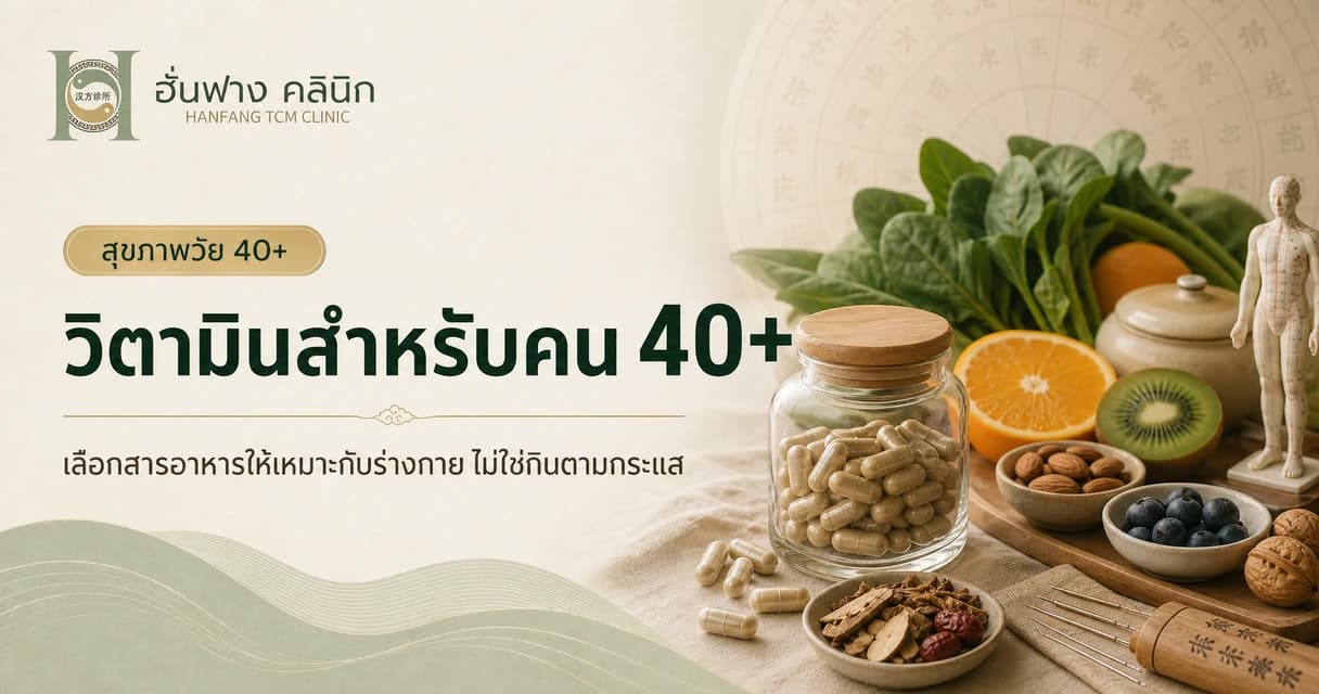 วิตามินสำหรับคน 40+ เลือกอย่างไรให้เหมาะกับร่างกาย