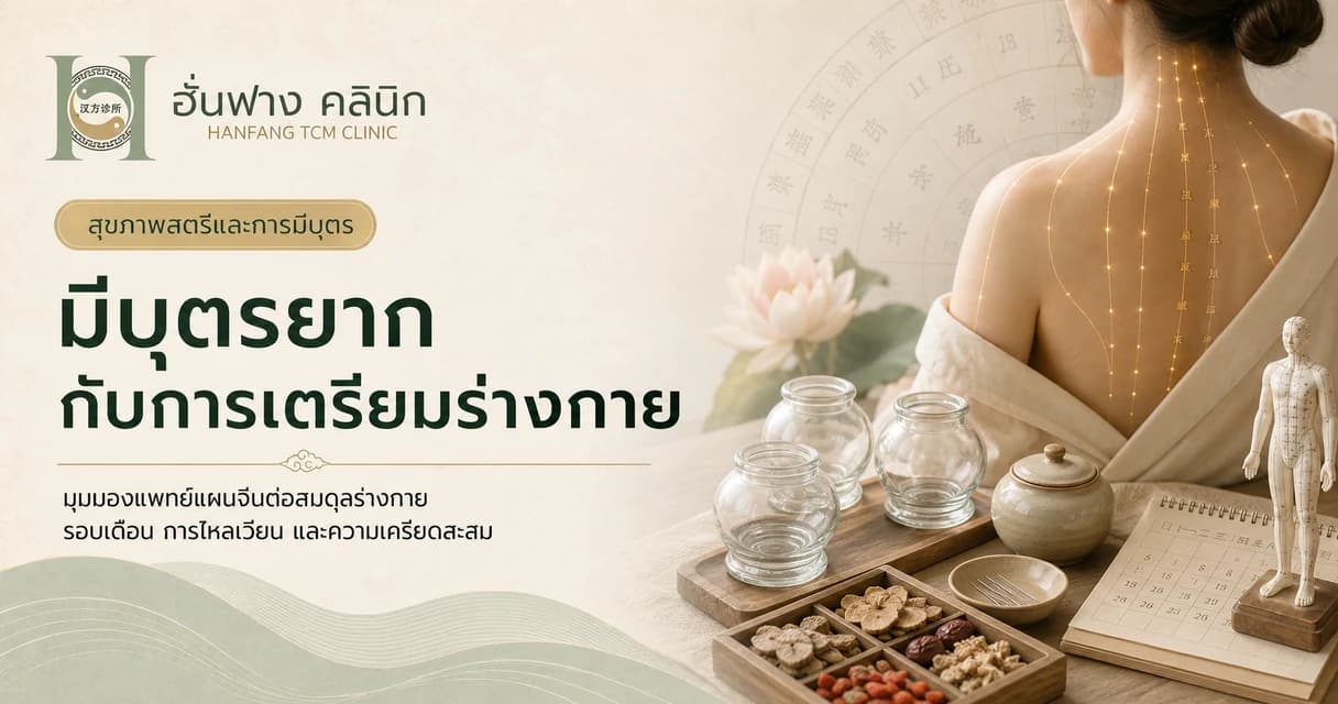 มีบุตรยาก: มุมมองแพทย์แผนจีนกับการเตรียมร่างกายก่อนมีบุตร