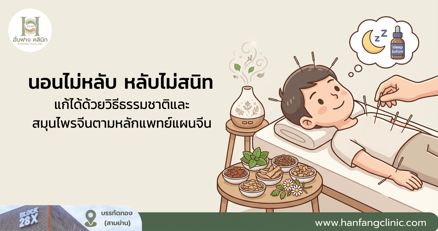 นอนไม่หลับ หลับไม่สนิท แก้ได้ด้วยวิธีธรรมชาติและสมุนไพรจีนตามหลักแพทย์แผนจีน