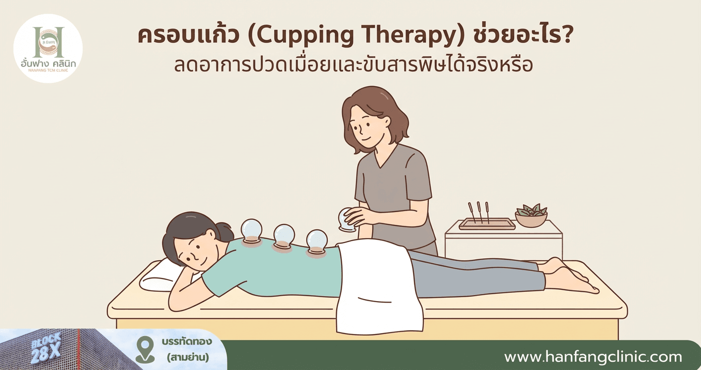 ครอบแก้ว (Cupping Therapy) ช่วยอะไร? ลดอาการปวดเมื่อยและขับสารพิษได้จริงหรือ