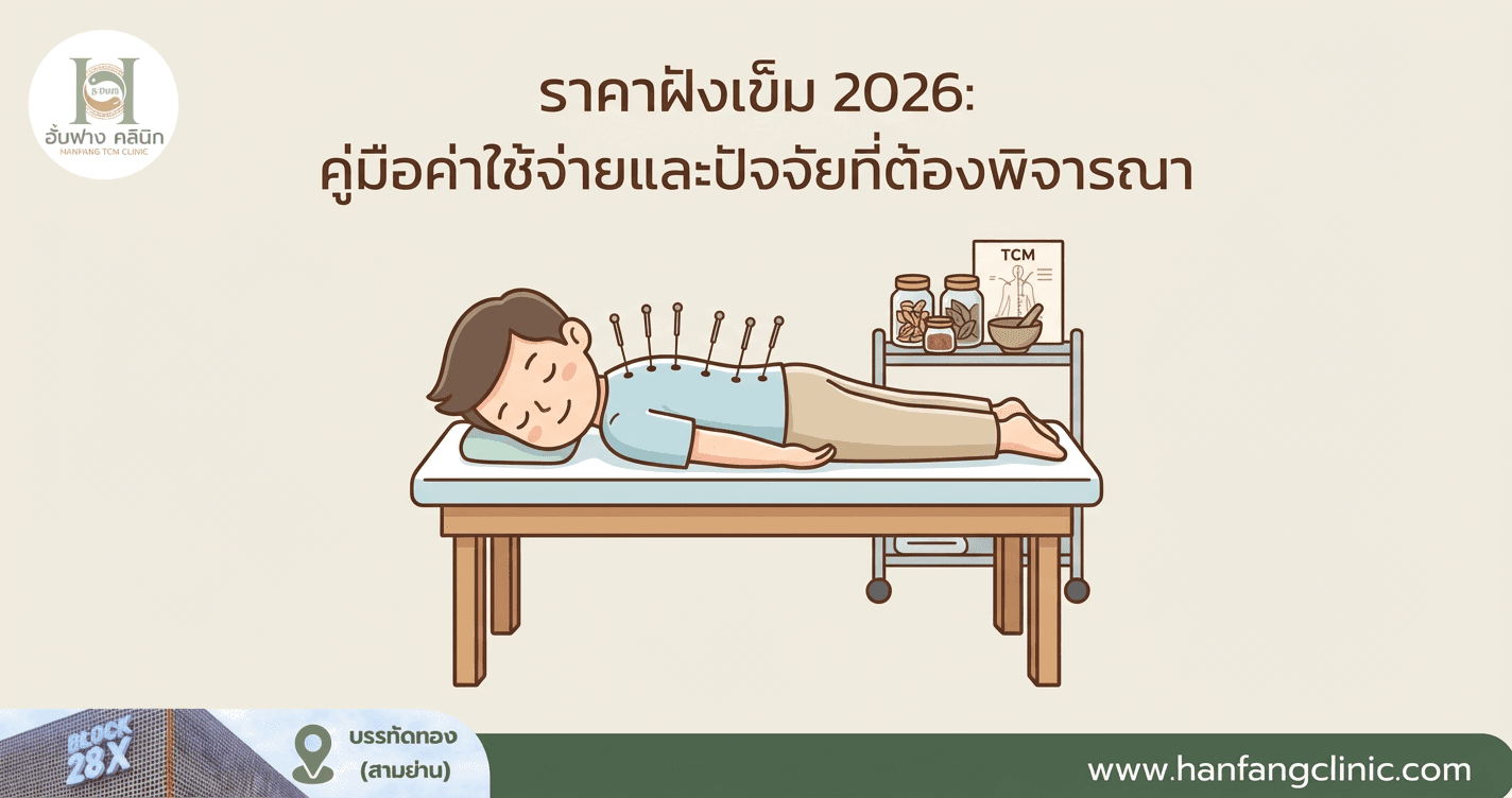 ราคาฝังเข็ม 2026: คู่มือค่าใช้จ่ายและปัจจัยที่ต้องพิจารณา