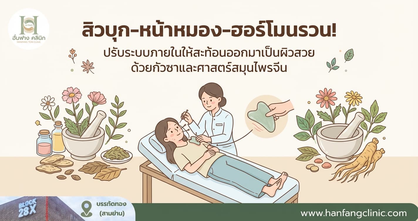 สิวบุก-หน้าหมอง-ฮอร์โมนรวน! ปรับระบบภายในให้สะท้อนออกมาเป็นผิวสวย ด้วยกัวซาและศาสตร์สมุนไพรจีน