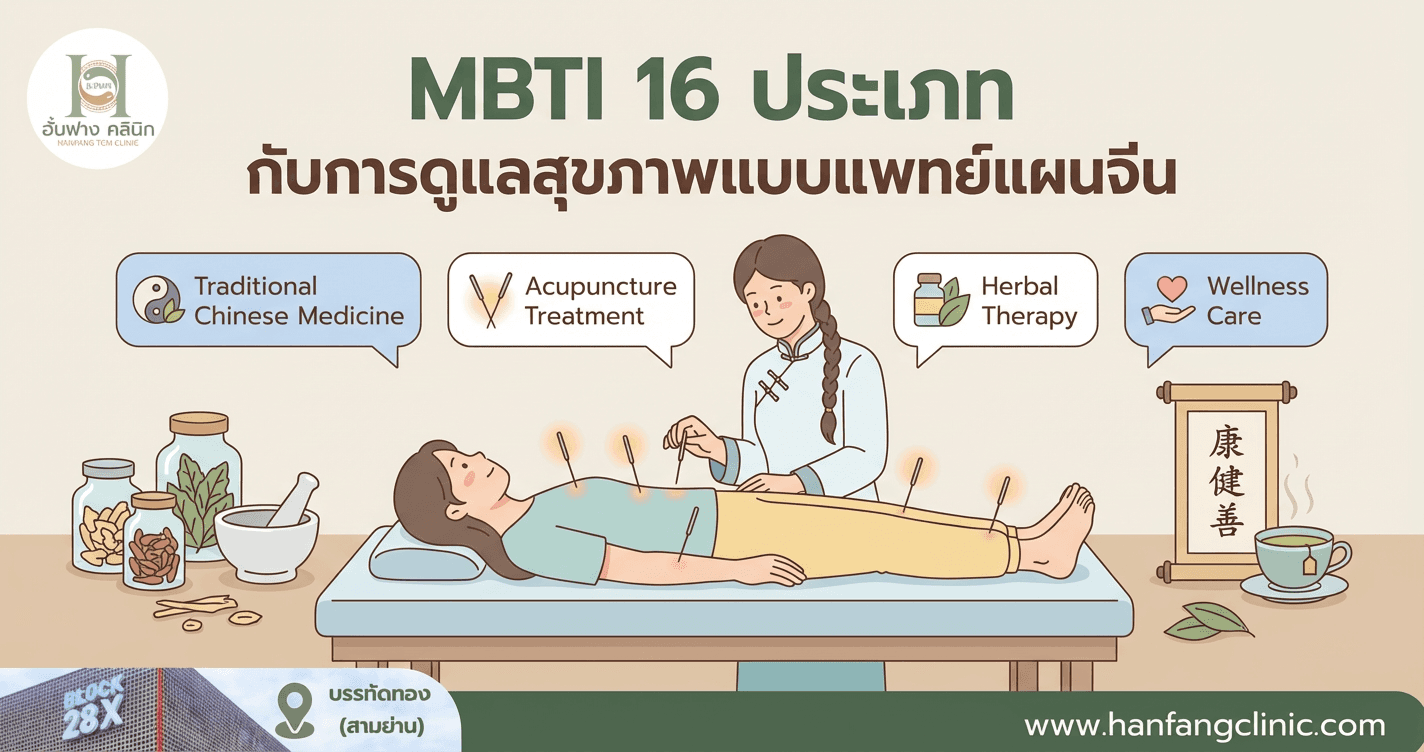 MBTI 16 ประเภท กับการดูแลสุขภาพแบบแพทย์แผนจีน