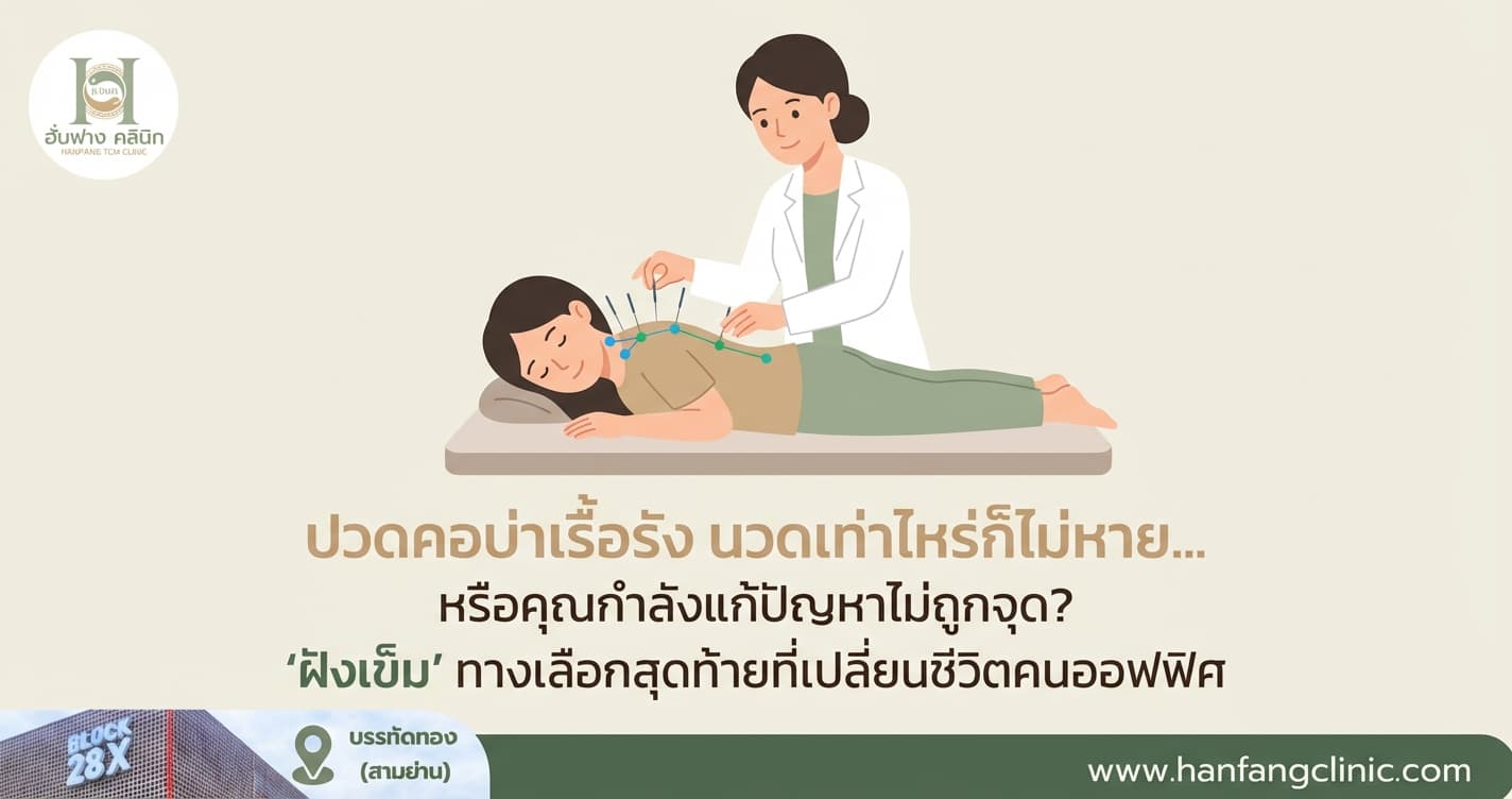ปวดคอบ่าเรื้อรัง นวดเท่าไหร่ก็ไม่หาย... หรือคุณกำลังแก้ปัญหาไม่ถูกจุด? ‘ฝังเข็ม’ ทางเลือกสุดท้ายที่เปลี่ยนชีวิตคนออฟฟิศ