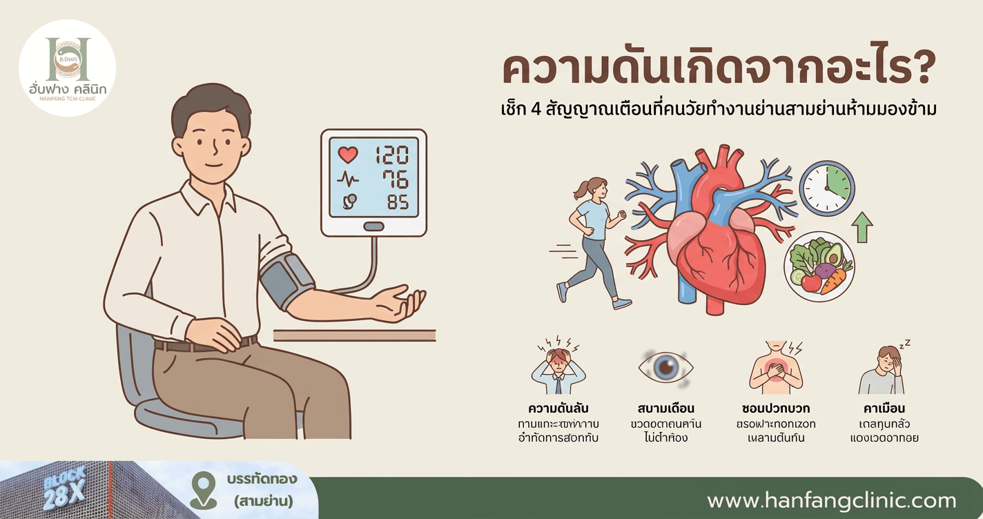 ความดันเกิดจากอะไร? เช็ก 4 สัญญาณเตือนที่คนวัยทำงานย่านสามย่านห้ามมองข้าม