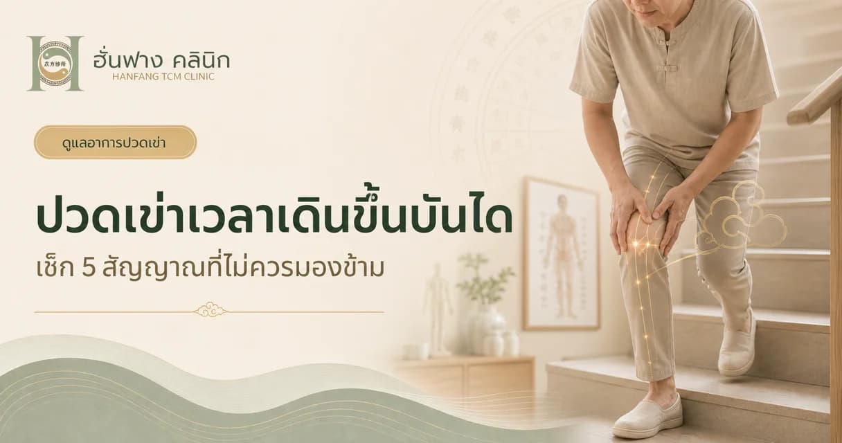 ปวดเข่าเวลาเดินขึ้นบันได เช็ก 5 สัญญาณที่ไม่ควรมองข้าม