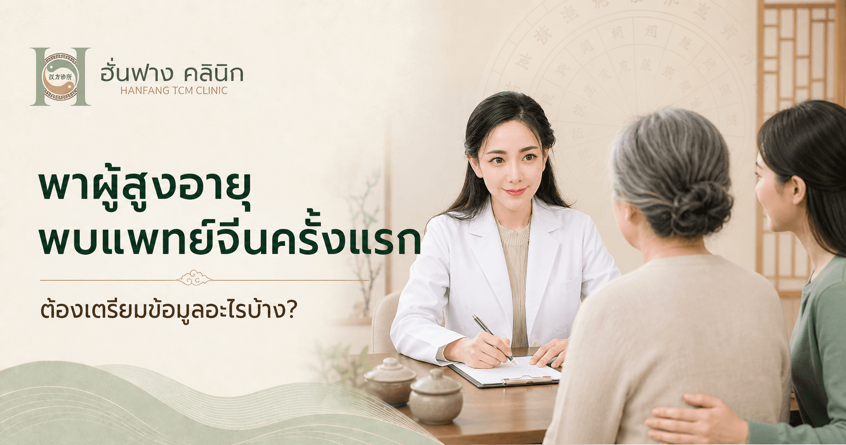 พาผู้สูงอายุพบแพทย์จีนครั้งแรก ต้องเตรียมข้อมูลอะไรบ้าง?