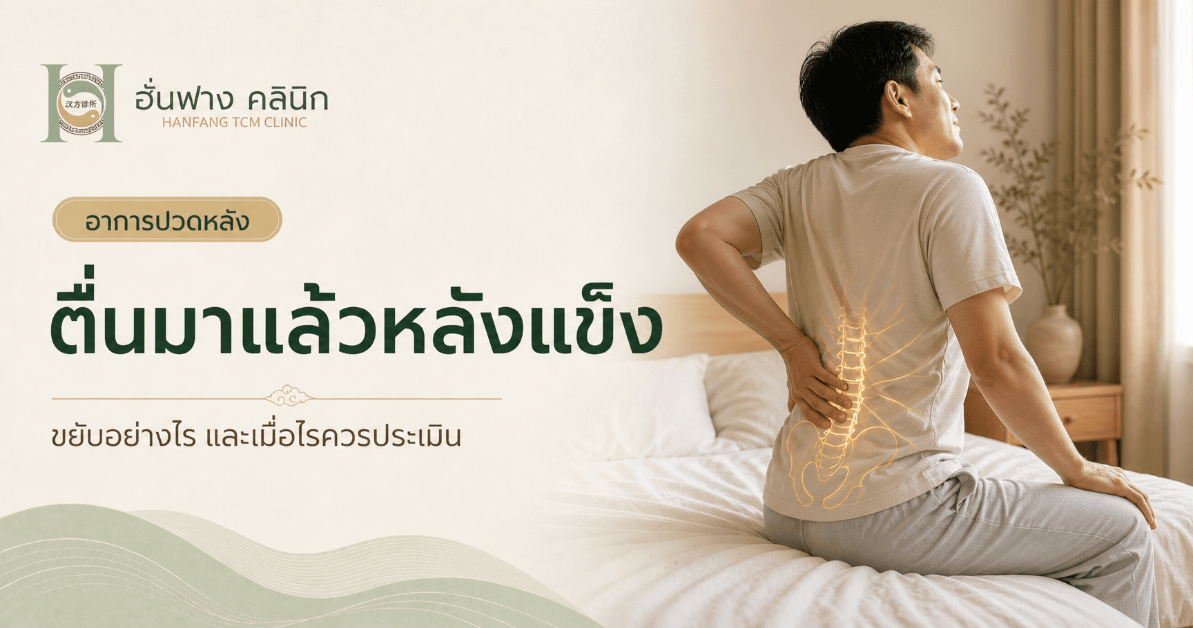 ตื่นมาแล้วหลังแข็ง ต้องค่อย ๆ ขยับก่อนถึงจะดีขึ้น เกิดจากอะไร?