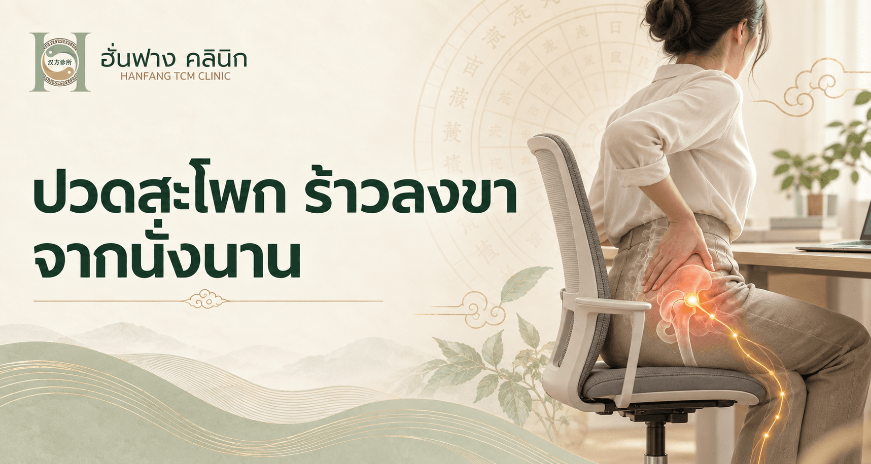 ปวดสะโพก ร้าวลงขา จากนั่งทำงานนาน ควรดูแลอย่างไร?