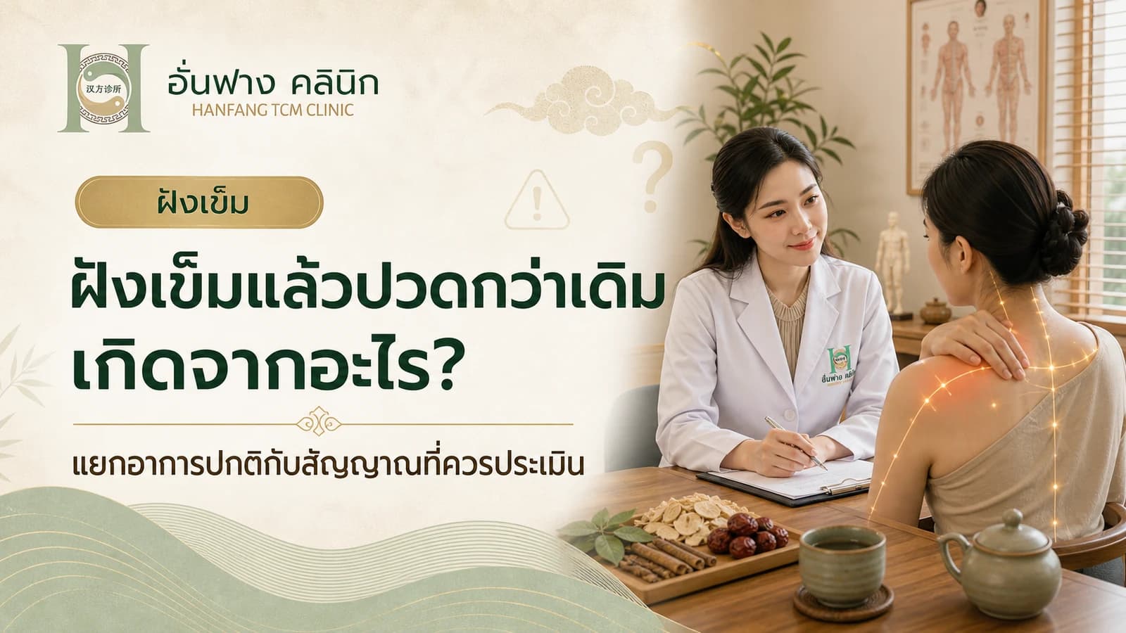 ฝังเข็มแล้วปวดกว่าเดิม เกิดจากอะไร และควรทำอย่างไร