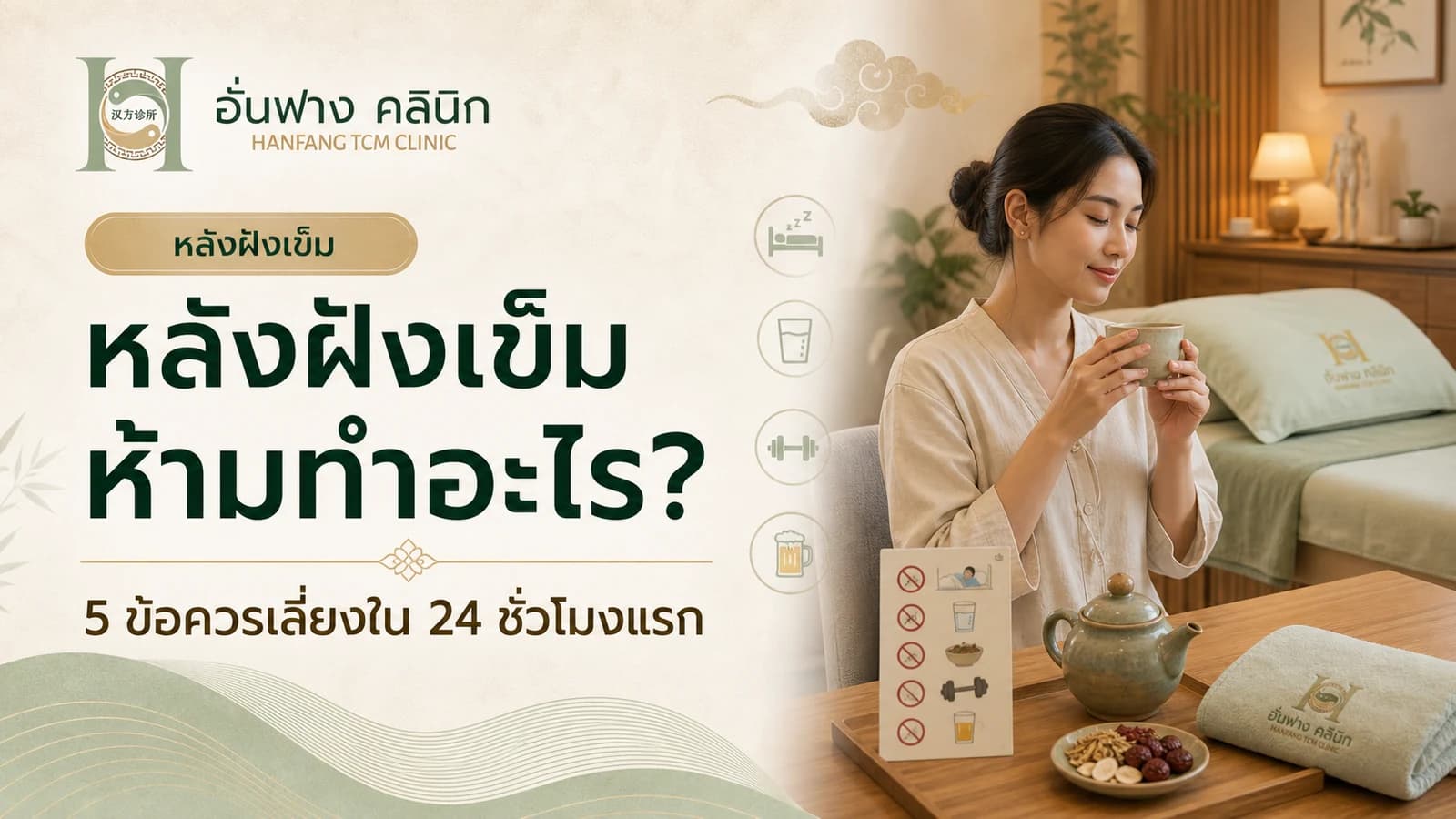 หลังฝังเข็มห้ามทำอะไร? 5 ข้อควรเลี่ยงใน 24 ชั่วโมงแรก