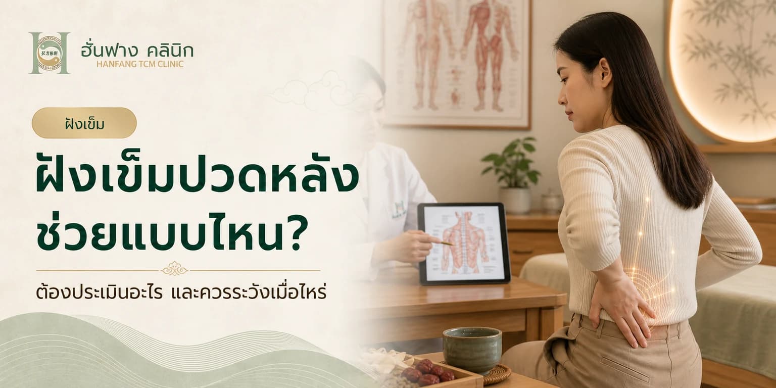 ฝังเข็มปวดหลัง ช่วยแบบไหน ต้องประเมินอะไรบ้าง