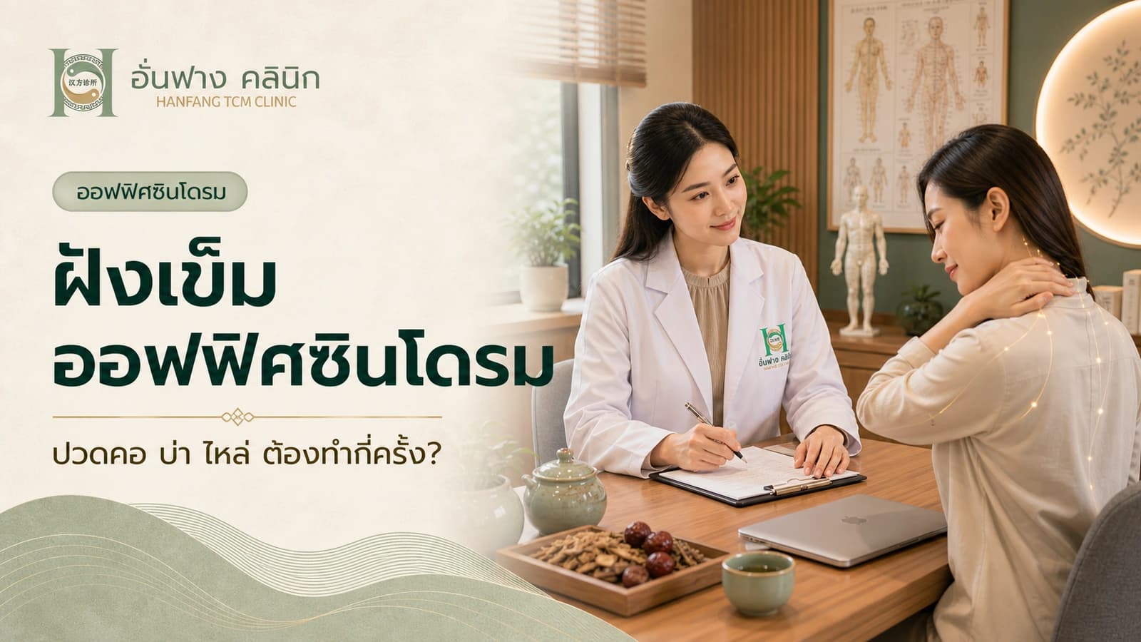 ฝังเข็มออฟฟิศซินโดรม ปวดคอบ่าไหล่ ต้องทำกี่ครั้ง