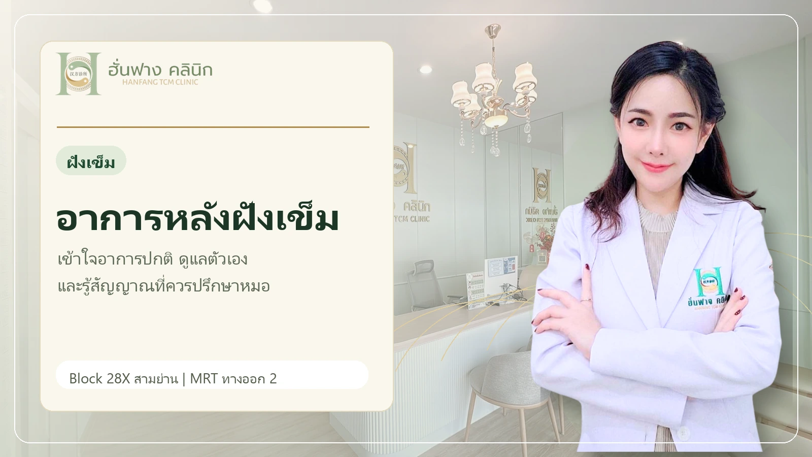 ผู้รับบริการพักหลังฝังเข็มและสังเกตอาการอย่างปลอดภัย