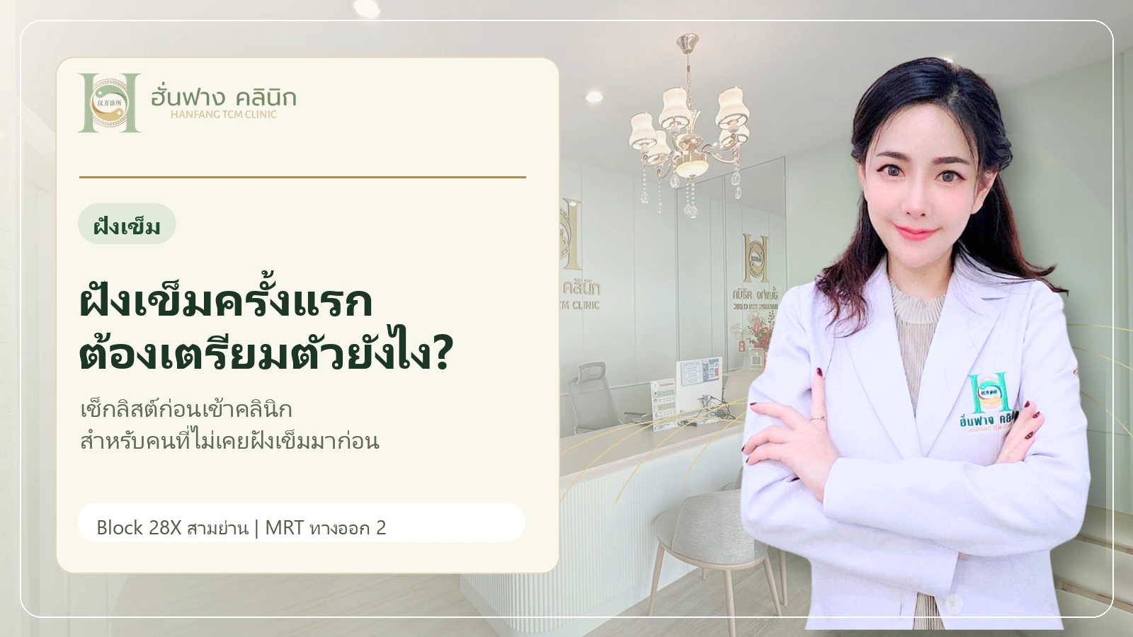 ผู้รับบริการปรึกษาแพทย์จีนก่อนฝังเข็มครั้งแรก