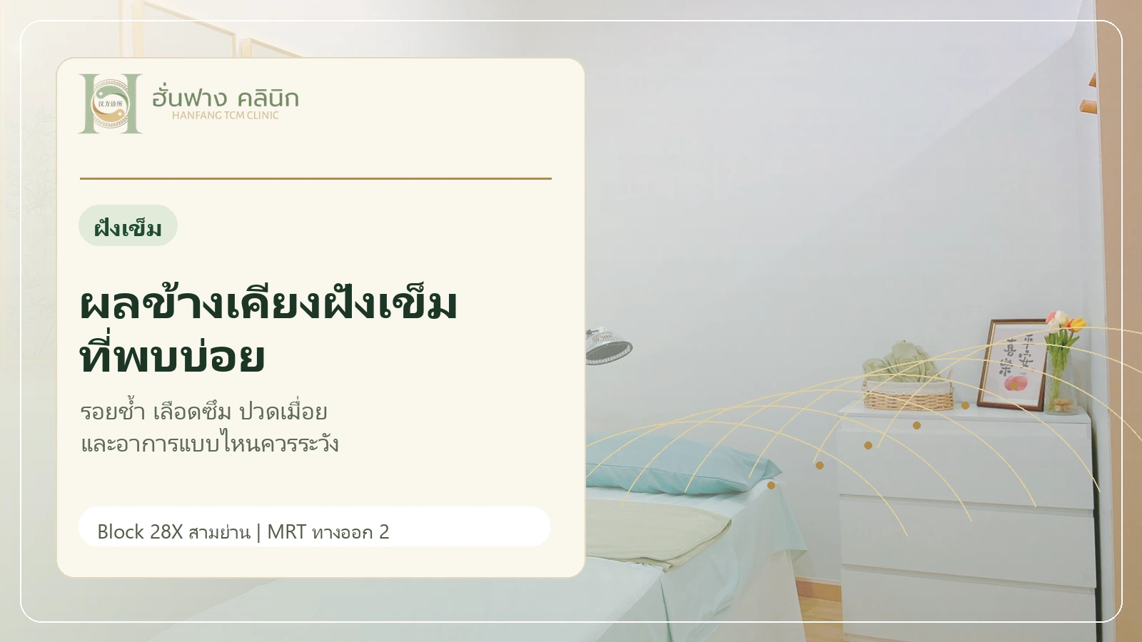 คลินิกฝังเข็มสะอาดและการประเมินผลข้างเคียงอย่างปลอดภัย