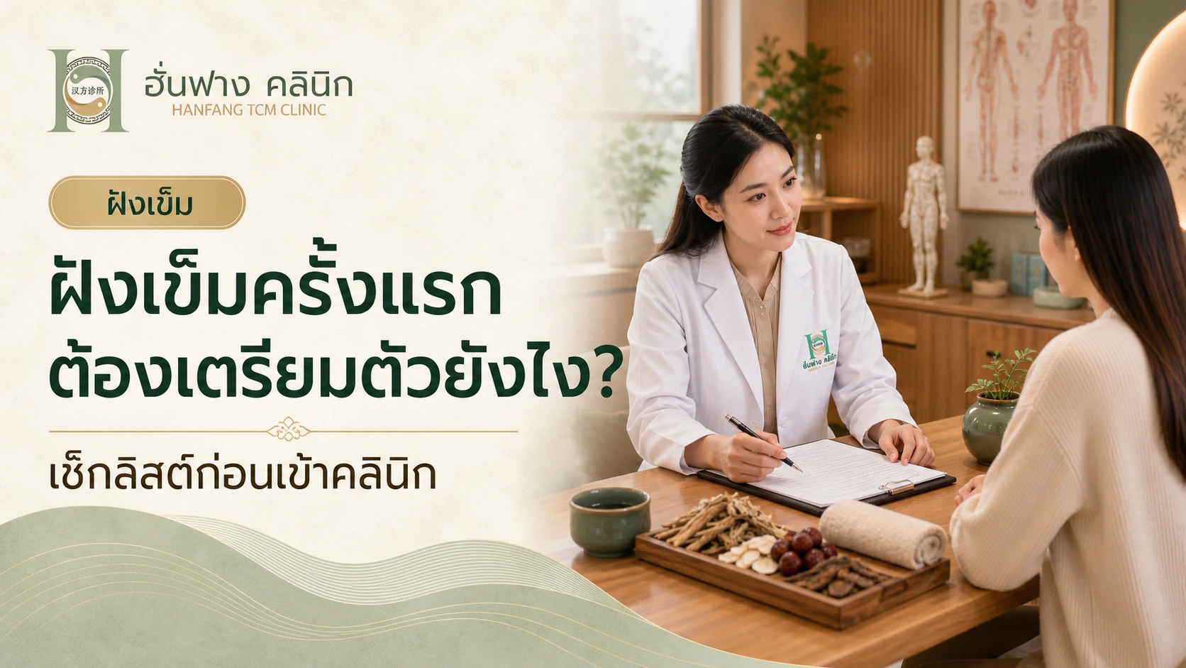 ฝังเข็มครั้งแรกต้องเตรียมตัวยังไง? คู่มือก่อนเข้าคลินิก