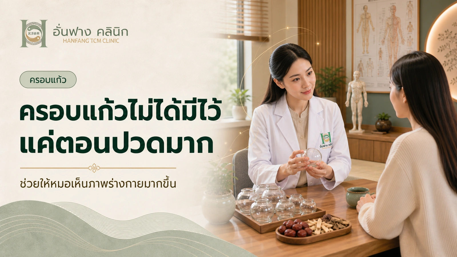 ครอบแก้วไม่ได้มีไว้แค่ตอนปวดมาก — แต่ช่วยให้หมอเห็นภาพร่างกายมากขึ้น