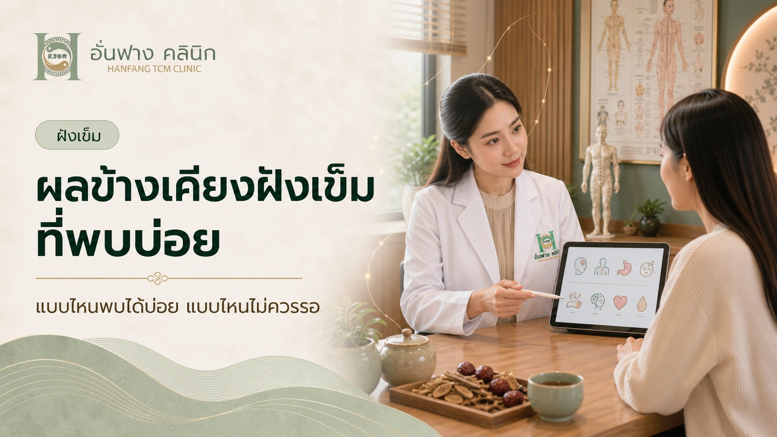 ผลข้างเคียงฝังเข็มที่พบบ่อย และอาการแบบไหนไม่ควรรอ
