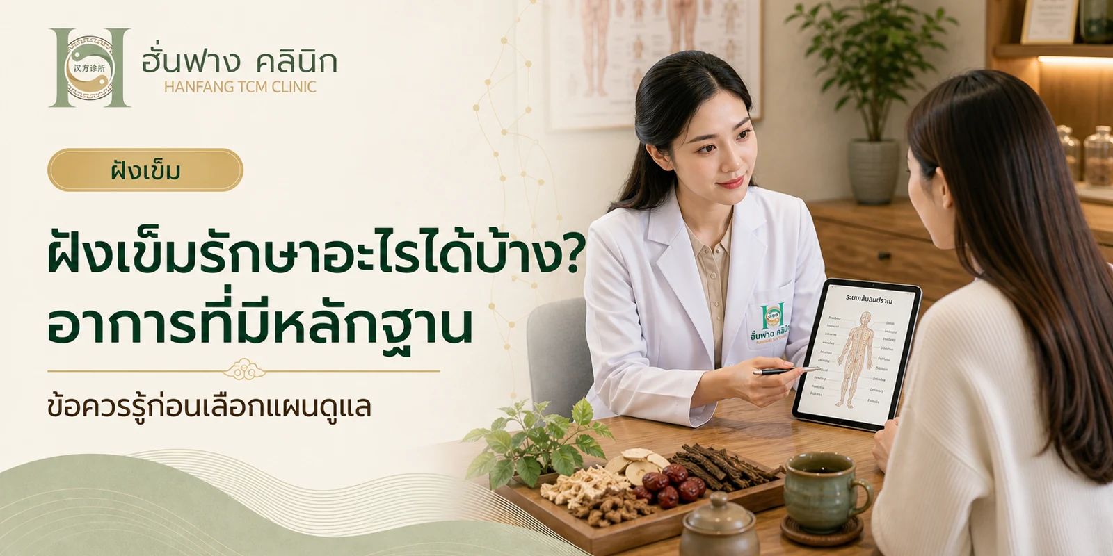 ฝังเข็มรักษาอะไรได้บ้าง? อาการที่มีหลักฐานและข้อควรรู้