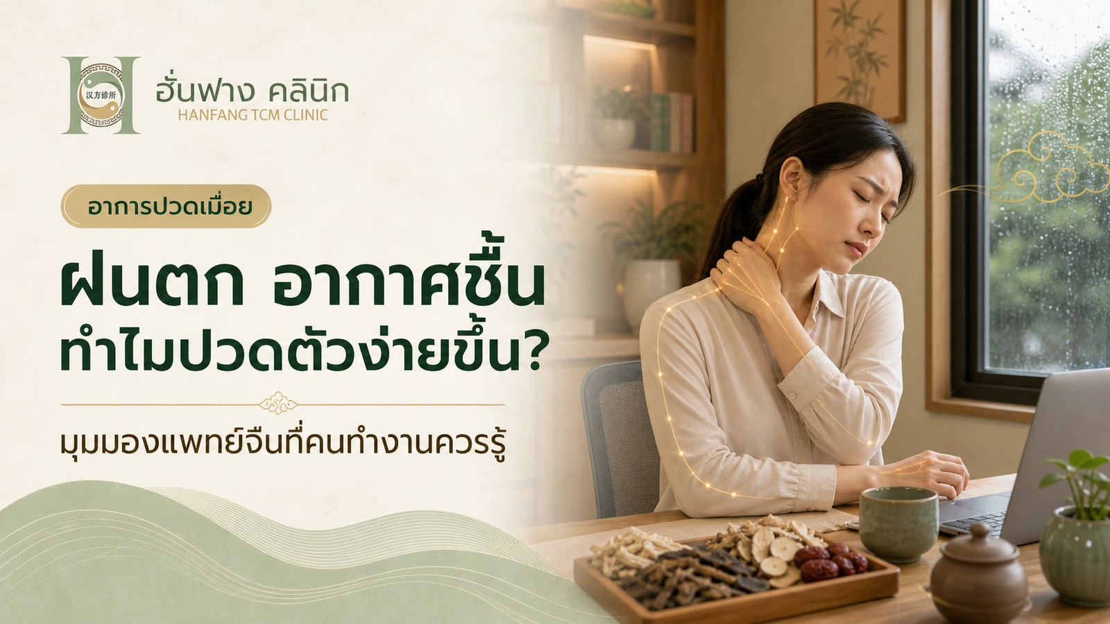 ฝนตก อากาศชื้น ทำไมปวดตัวง่ายขึ้น? มุมมองแพทย์จีนที่คนทำงานควรรู้