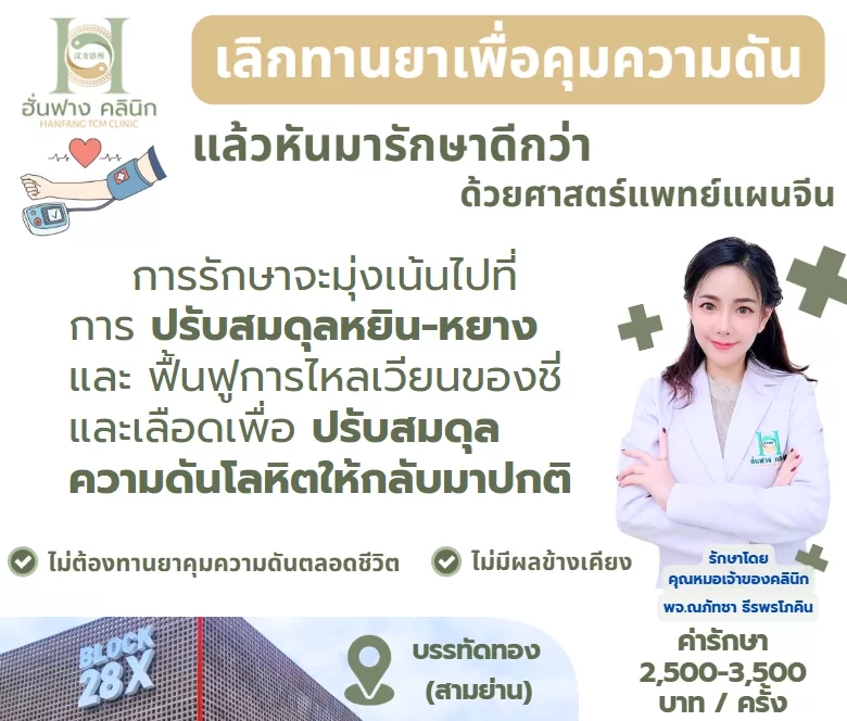 การรักษาความดันสูงด้วยแพทย์แผนจีน