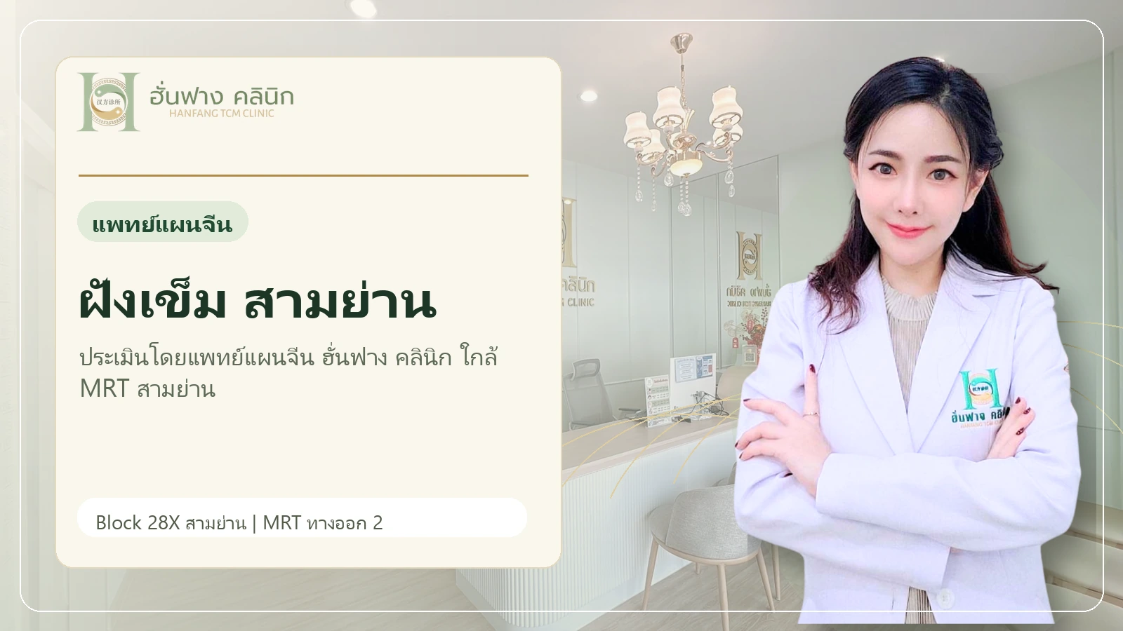 ฝังเข็มและแพทย์แผนจีนที่มีงานวิจัยรองรับ